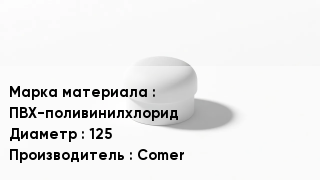 Заглушка ПВХ ПВХ-поливинилхлорид D=125 Comer